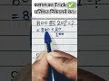 प्रतिशत निकालना सीखें मात्र 10 सेकेंड में #viralvideo #trendingshorts #maths