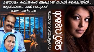 Malayalam Kavithakal Soofi Style | റസീന കെ യുടെ വാഴ്ത്തപ്പെടാത്ത മുറിവുകൾ | Malayalam Love Poems