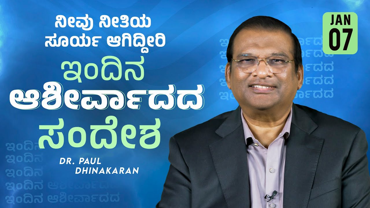Dr. Paul Dhinakaran | ನೀವು ನೀತಿಯ ಸೂರ್ಯ ಆಗಿದ್ದೀರಿ | Jan. 7 | Today's Blessing