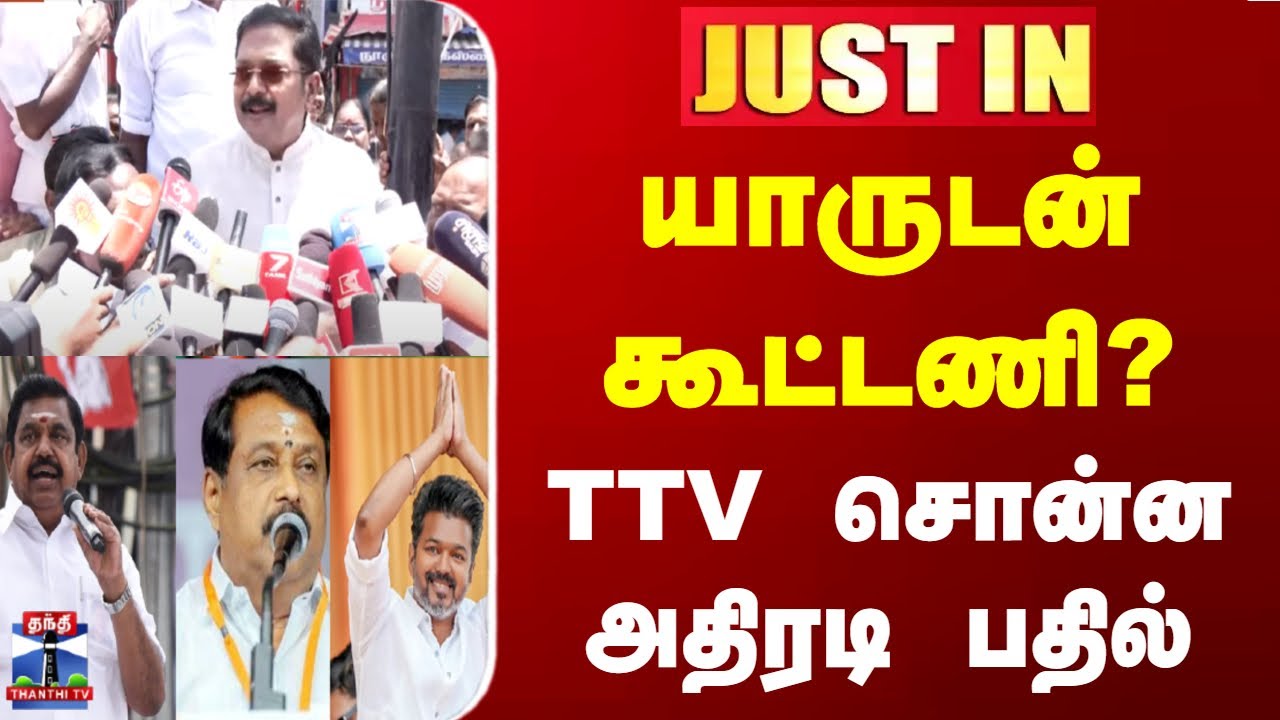 TTV Dhinakaran latest Press Meet | Tvk Vijay | Eps | யாருடன் கூட்டணி? - TTV சொன்ன அதிரடி பதில்