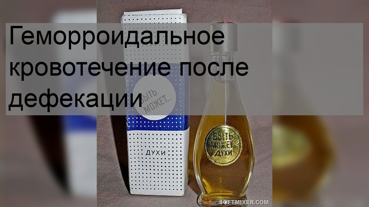 Геморроидальное кровотечение после дефекации - YouTube