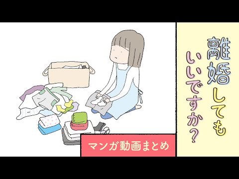 【漫画】『離婚してもいいですか？ 翔子の場合』まとめ動画｜野原広子【マンガ動画】ボイスコミック