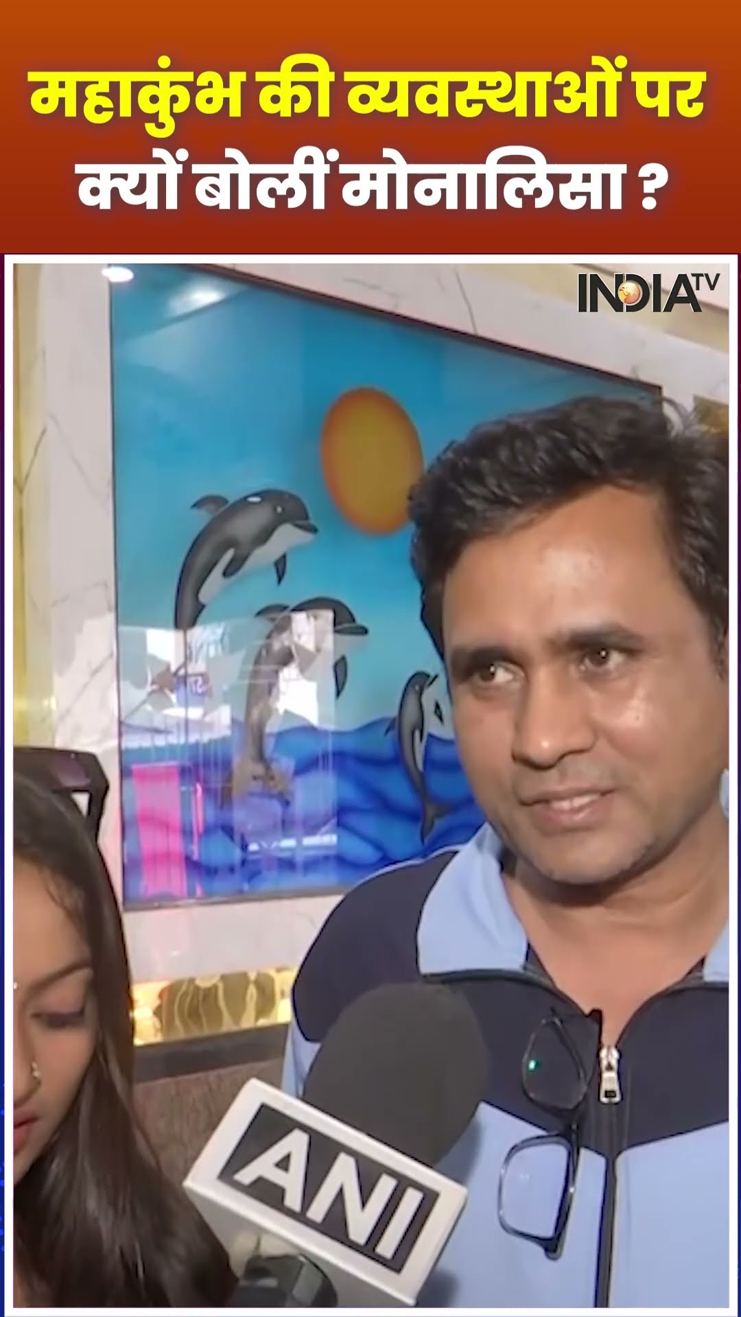 #mahakumbh2025 की व्यवस्थाओं पर क्या बोली #monalisa | #cmyogi #mahakumbh2025 #indiatv #shorts