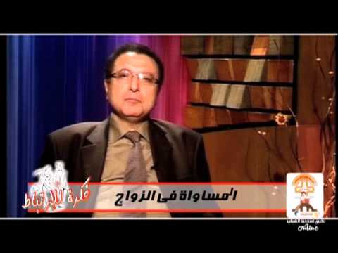 برنامج فكرة للارتباط د عادل حليم حلقة بعنوان المساواة فى الزواج