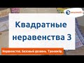 Алгебра  Неравенства, базовый уровень  Квадратные неравенства 3  Тренажёр ОГЭ