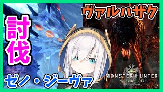 #10【MHW】ヴァルハザク討伐！！【アルス・アルマル/にじさんじ】