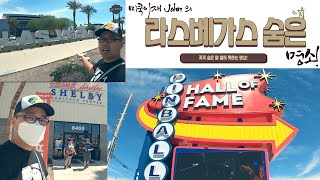 라스베가스 꼭 가야할 숨은 명소! 2022  갈곳이 없다고요? 여기로 고고!