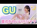 【GU】今流行りの超可愛い夏のパジャマをやっと買えた!! おすすめ商品！