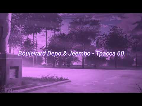 Boulevard Depo & Jeembo - Трасса 60 (slowed + reverb)