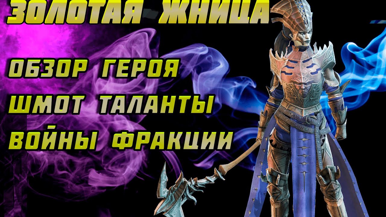 Raid Shadow Legends Золотая Жница Обзор Героя шмот таланты Войны Фракции