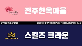 LIVE | 전주한옥마을 vs 스킬즈크라운 | 2025. 6. 29 | 2025 한돈배 여자아이스하키리그 THE DREAM LEAGUE Div. 1