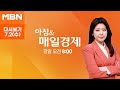 [다시보기] 오늘 조간신문 1면 키워드는? - 아침 &amp; 매일경제 (2025.7.2)