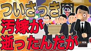 【間男の衝動的な◯戮のせいで、ついさっき汚嫁が逝ったんだが…】俺は浮気嫁との結婚生活と今後の自分の人生をﾎﾞｹｰっと考えて「まさかとは思ってたが…ここまでやるとはな…w」と笑った。【2ch 修羅場】