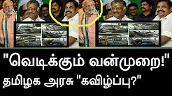 தமிழக அரசு "கலைப்பு?" வெடிக்கும் வன்முறை! Tamil nadu latest news