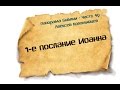 Панорама Библии - 49 | Алексей Коломийцев | 1-е послание Иоанна