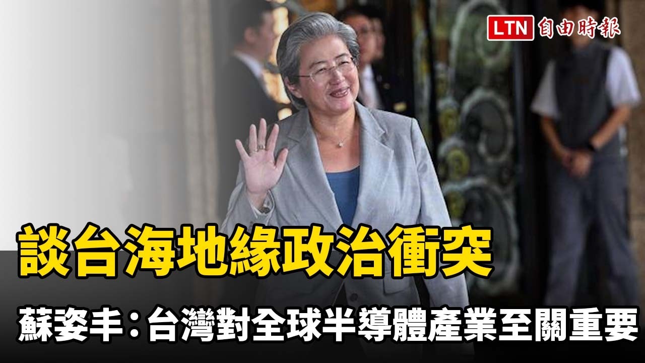 談台海地緣政治衝突 AMD蘇姿丰:台灣對全球半導體產業至關重要 談台海地緣政治衝突 AMD蘇姿丰:台灣對全球半導體產業至關重要