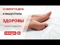 Гимнастика для стоп  Укрепление мышц стопы  ЛФК для стоп