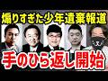 少年遺棄事件で煽りまくったワイドショーが一斉に言い訳を始めた件