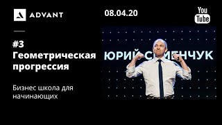 Advant. 3 урок: ГЕОМЕТРИЧЕСКАЯ ПРОГРЕССИЯ