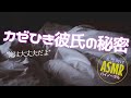 風邪を隠しながら看病する彼氏【女性向けASMR・癒し】