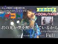 【LIVE】君の光が僕を照らしているから(シャンパンブルーver.)/ストロボサイダー 【テレビ神奈川 イイコト-ハートフルナビゲーション 11510-】