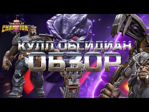 Видео: Кулл Обсидиан ➤ ОБЗОР  от Легаси➤ Cull Obsidian Review ➤ mcoc mbch мбч ➤ Марвел: Битва Чемпионов