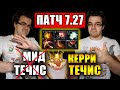 ПАТЧ 7.27 | ТРАВОМАН ТЕСТИТ КЕРРИ ТЕЧИСА | ИГРА НА СМУРФЕ