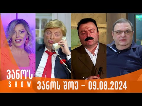 ვანოს შოუ | 09.08.2024