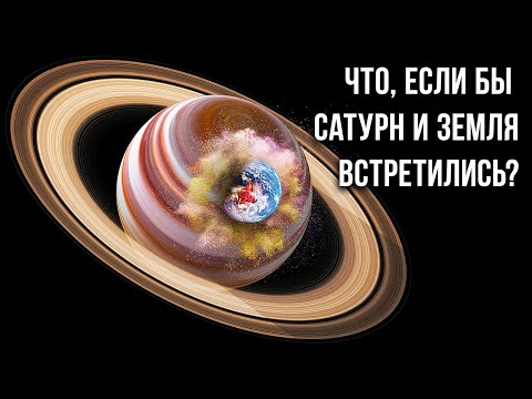 Что, если Земля начнет стремительно приближаться к Сатурну?