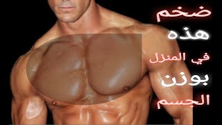 ضخم عضله الصدر في المنزل بدون اوزان /تمارين شد ورفع تضخيم الصدرفي البيت