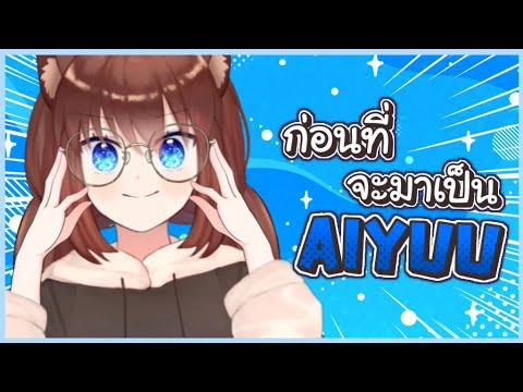 🔴LIVE ประวัติความเป็นมาก่อนจะมาเป็นAIYUU