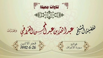 إبداع لا يوصف وتلاوة تُذيب الأفئدة لفواتح سورة الأعراف للشيخ عبدالله القرافي فجر الإثنين 26-6-1442هـ