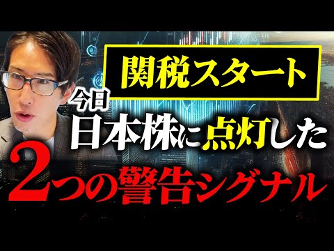 関税スタート。今日日本株に点灯した2つの警告シグナル。スタグフレーションとパラボリック