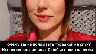 Почему вы не понимаете турецкий на слух? Неочевидная причина. Ошибки произношения в турецком языке.