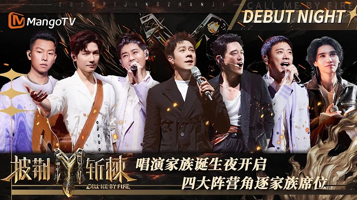 【FULL】2023滚烫之夜#陈楚生 获X-Leader #JeffSatur #李玖哲 #胡彦斌 重组男人KTV | 披荆斩棘3 Call Me By Fire S3 EP12 | MangoTV - 天天要闻