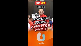 旺赛夫:陈志远勿发表政治言论 人民随时可抵制U-Mobile 【东方头条】 2024-11-11