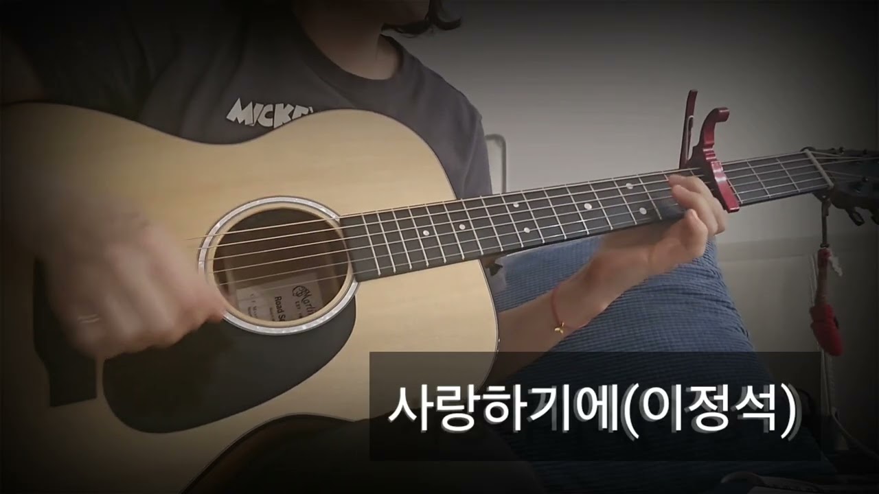 사랑하기에 (이정석)/연습영상