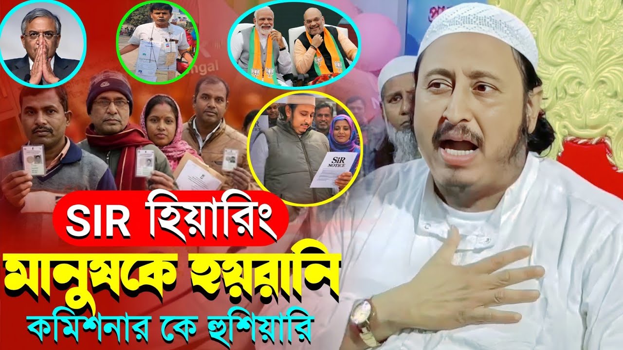 SIR হিয়ারিং এর নামে মানুষকে হয়রানি করা┇যা বললেন┇মাওলানা ইয়াসিন আলী┇Qari Yaseen┇Maulana Yasin Waz.