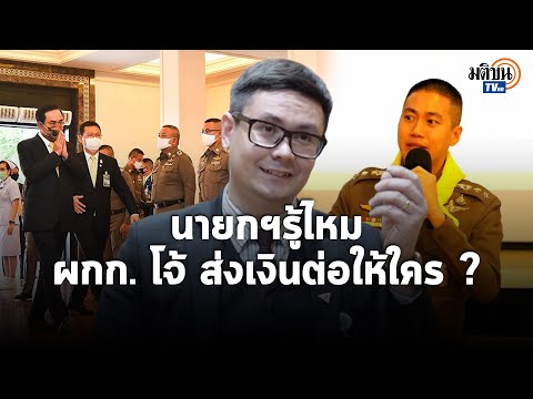 "โรม" ถาม "บิ๊กตู่" รู้ไหม "ผกก.โจ้" ส่งเงินต่อให้ใคร แฉปฎิรูปสีกากี แต่ 7 ปีไม่ไปไหน: Matichon TV