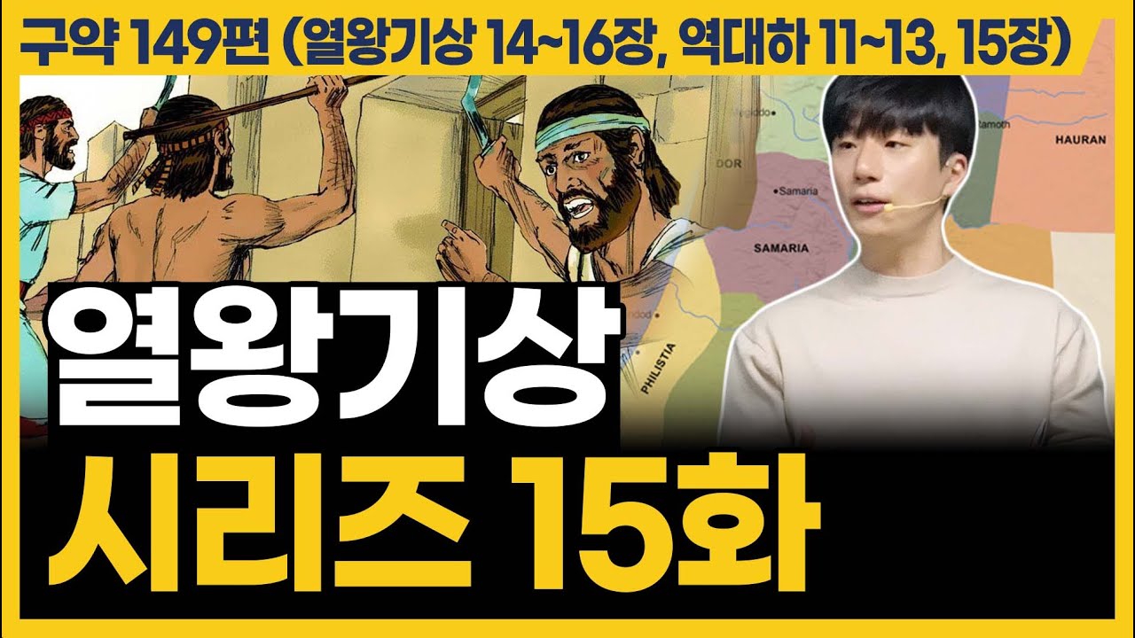 이 시대를 잘 살아가는 비결은 바로 이것입니다 (열왕기상 14~16장, 역대하 11~13, 15장)