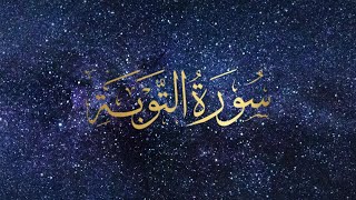 Surah Tauba (Al-Tawbah) recitation by Mustafa Raad Al Azzawi (Surah No. 9). Tilawat e Quran. No ads