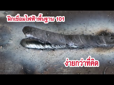 ฝึกเชื่อมไฟฟ้าพื้นฐาน 101 ง่ายกว่าที่คิดEP1 (Welding Basic for beginner 101)EP1