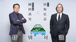 対談『富士五湖自然首都圏フォーラムが描く日本と人材の未来』岡田武史 × 田坂広志