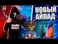 СМАЙЛ ПОКАЗАЛ ЛИЦО?! КУПИЛ НОВЫЙ IPAD ДЛЯ FREE FIRE!