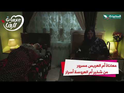 معاناة أم العريس مسرور من شخير أم العروسة أسرار #عرسان_الهناء