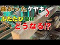 【無言製材】ぐんにゃり曲がったケヤキ材を製材でトリミングしてみた。Wood sawing video to relax to - trimming warped Keyaki wood