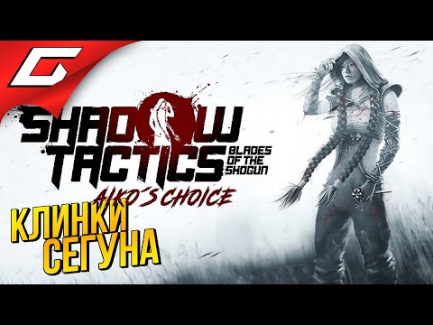 КЛИНКИ СЁГУНА: ВЫБОР АЙКО ➤ Shadow Tactics: Blades of the Shogun - Aikou0027s Choice