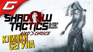 КЛИНКИ СЁГУНА: ВЫБОР АЙКО ➤ Shadow Tactics: Blades of the Shogun - Aiko's Choice