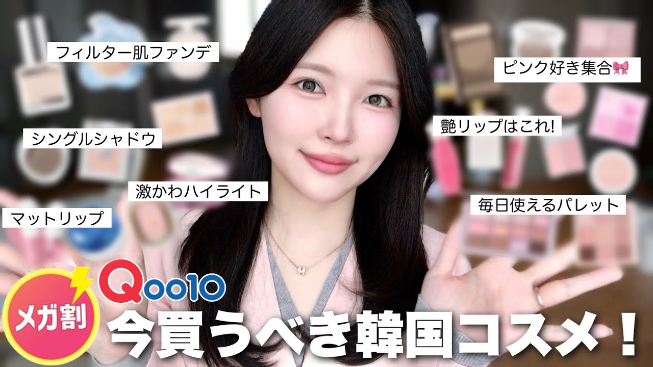 案件❌メガ割これ買って!!🛍️韓国に住む日本人が本気で選んだ韓国コスメを紹介します✨【春夏ライト/脂性肌】