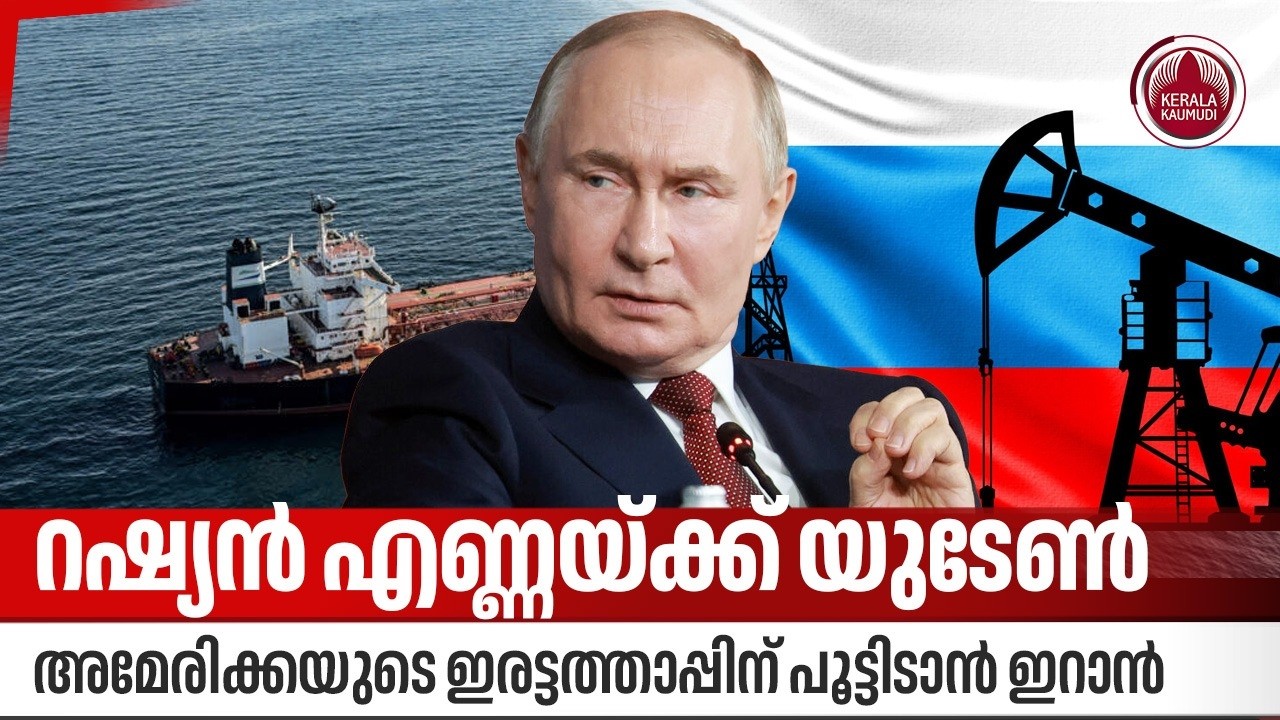 റഷ്യന്‍ എണ്ണയ്ക്ക് യുടേണ്‍, അമേരിക്കയുടെ ഇരട്ടത്തപ്പിന് പൂട്ടിടാന്‍ ഇറാന്‍ | US | Russian Oil | Iran